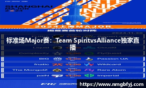 标准场Major赛：Team SpiritvsAlliance独家直播