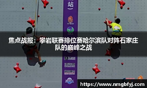 焦点战报：攀岩联赛排位赛哈尔滨队对阵石家庄队的巅峰之战