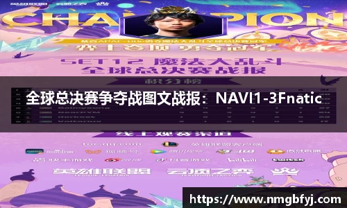 全球总决赛争夺战图文战报：NAVI1-3Fnatic