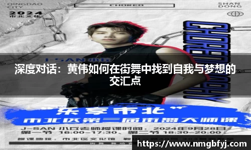 深度对话：黄伟如何在街舞中找到自我与梦想的交汇点