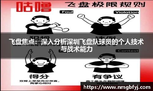 飞盘焦点:深入分析深圳飞盘队球员的个人技术与战术能力
