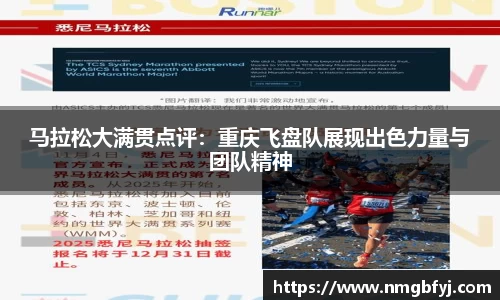 马拉松大满贯点评：重庆飞盘队展现出色力量与团队精神