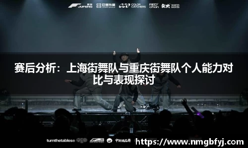 赛后分析：上海街舞队与重庆街舞队个人能力对比与表现探讨