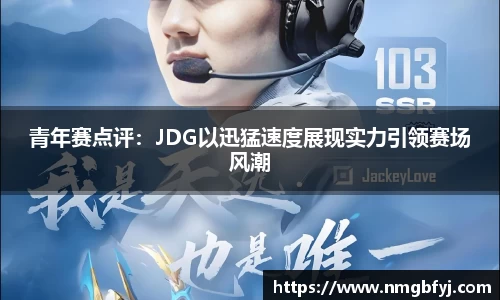 青年赛点评:JDG以迅猛速度展现实力引领赛场风潮