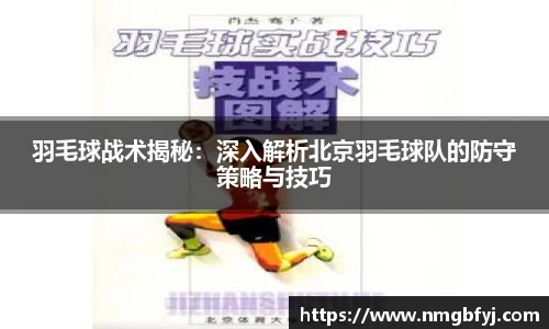 羽毛球战术揭秘:深入解析北京羽毛球队的防守策略与技巧