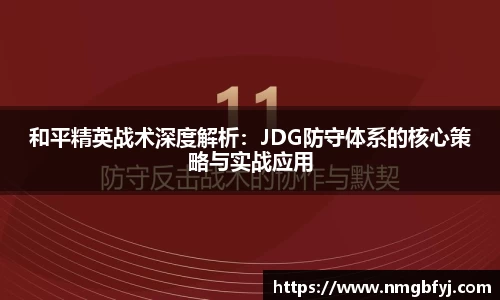 和平精英战术深度解析:JDG防守体系的核心策略与实战应用