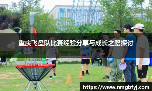 重庆飞盘队比赛经验分享与成长之路探讨